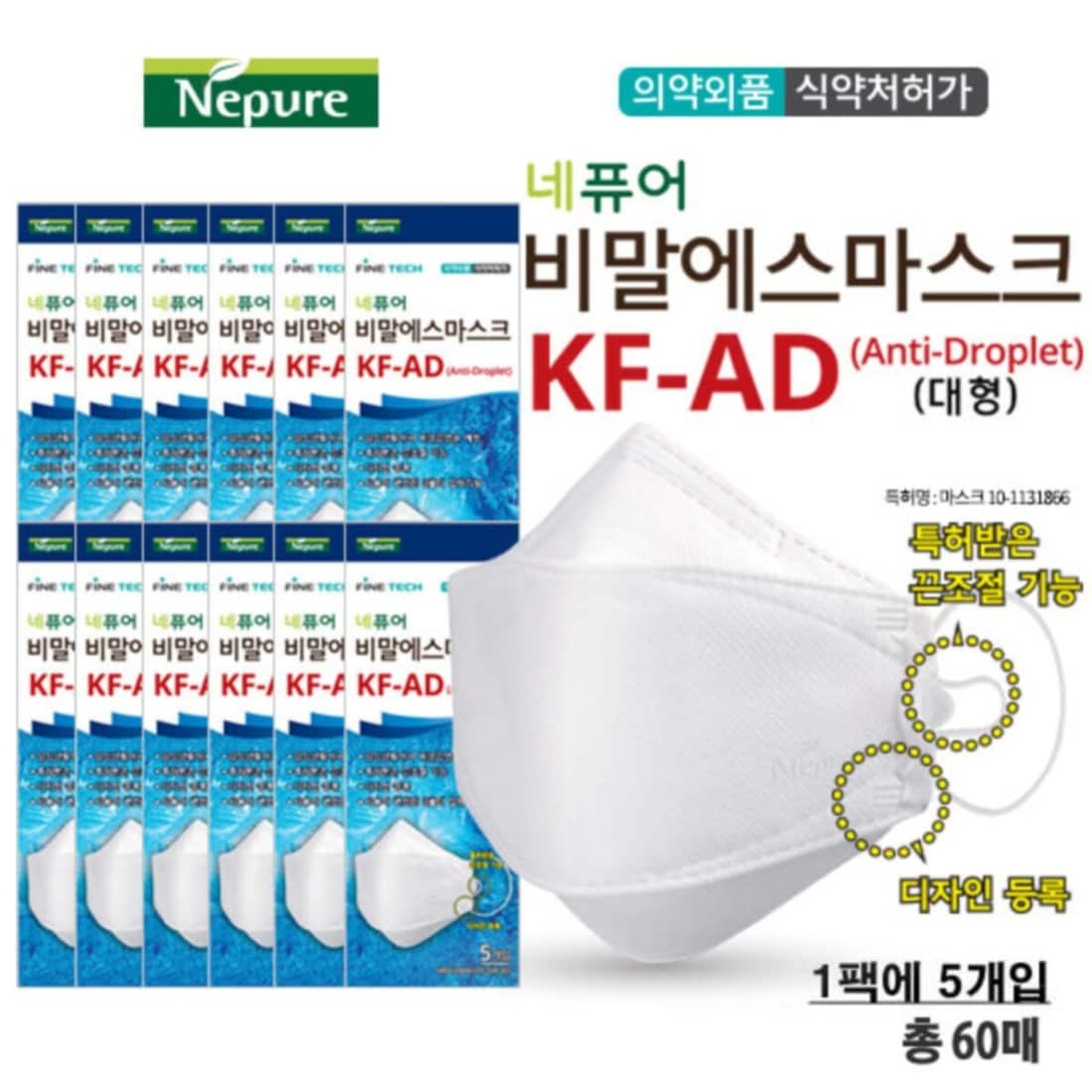 네퓨어 Kf-Ad 비말차단 마스크 60장(대형/화이트), 신세계적 쇼핑포털 Ssg.Com