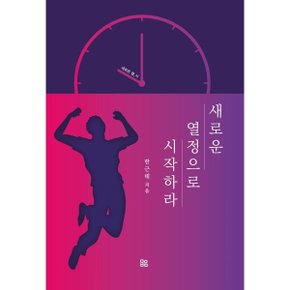 (중고/최상)새로운 열정으로 시작하라