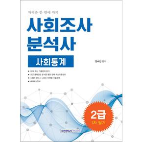 2019 사회조사분석사 2급 1차 필기 사회통계