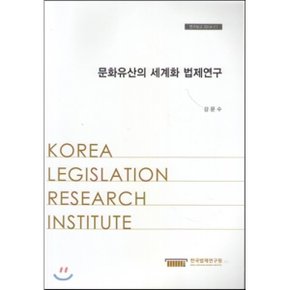 문화유산의 세계화법제연구(연구보고2014-11)  강문수