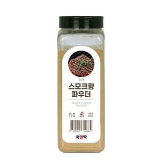  쿡앤딱 스모크향 파우더 500g 훈제향 시즈닝 바베큐 그릴 스테이크 삼겹살 소시지 베이컨