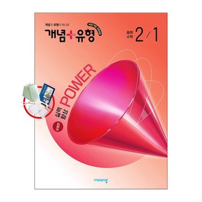 개념+유형 실력향상 파워 유형편 중학수학 2-1 (2026년)2022개정