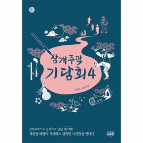 삼개주막 기담회 4   케이팩션_P336939290