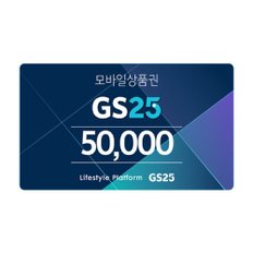 GS25 모바일 상품권 5만원권(365일)