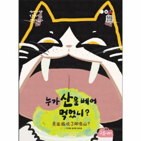 누가 산을 베어 먹었니   한국어로 읽는 대만동화  양장 _P346886820