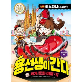 사회평론 용선생이 간다 세계문화여행 11 - 에스파냐(스페인)