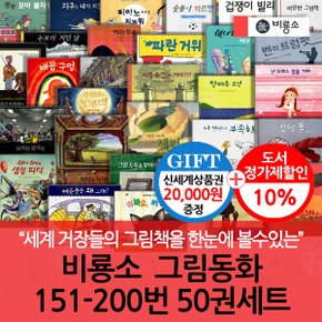 그림동화 151-200번 50권세트/상품권2만