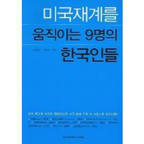 미국재계를 움직이는 9명의 한국인들