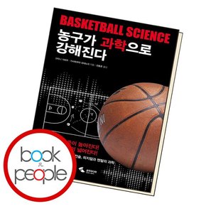 농구가 과학으로 강해진다 학습교재 인문교재 소설 책 도서 책 문제집