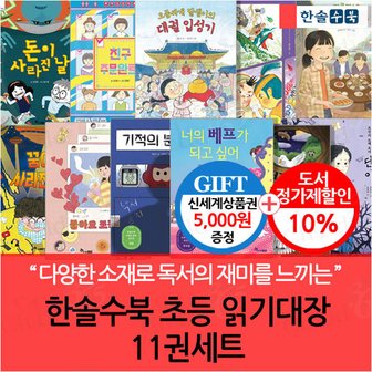 한솔수북 초등 읽기대장 11권세트/상품권5천