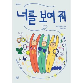 (중고/최상)너를 보여 줘