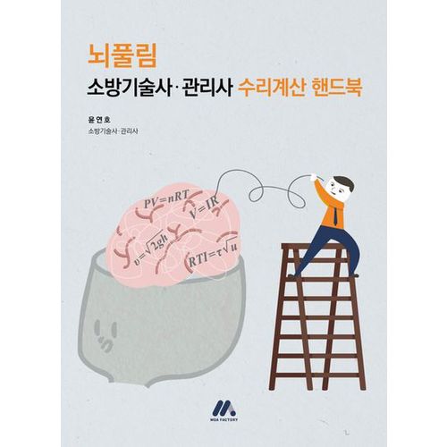 뇌풀림 소방기술사·관리사 수리계산 핸드북