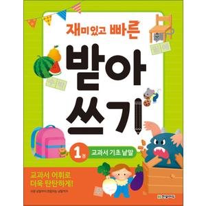 제이북스 재미있고 빠른 받아쓰기 1 - 교과서 기초 낱말