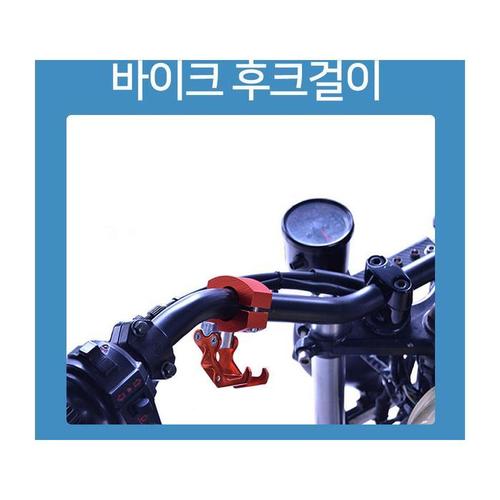 알루미늄 오토바이 자전거 트윈 후크 걸이(1)