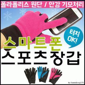 스포츠 장갑 스마트폰 폴라 폴리스 미끄럼 방지 기모 안감 겨울아이템 데일리 필수품 등산 골프 캠핑 판촉