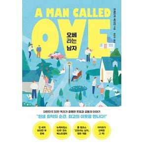 다산책방 오베라는 남자 (50만부 돌파 기념 리커버)