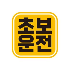 아이가타고 탈부착 초보운전 반사 자석스티커  GC003