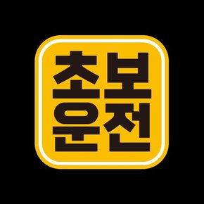 아이가타고 탈부착 초보운전 반사 자석스티커  GC003