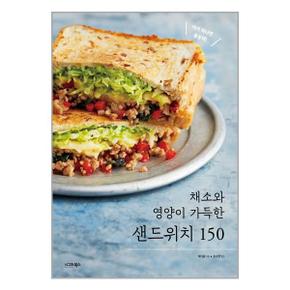 채소와 영양이 가득한 샌드위치 150  시그마북스 _P327938928