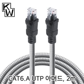 KW KW-602AR CAT.6A UTP 기가비트 아머드 랜 케이블 2m