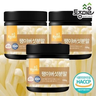 토종마을 HACCP인증 국산 팽이버섯분말 100g X 3통