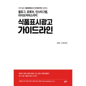 블로그, 유튜브, 인스타그램, 라이브커머스까지 식품표시광고 가이드라인