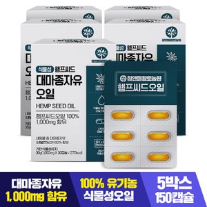 참앤들황토농원 식물성 햄프씨드 대마종자유 1000mg x 30캡슐 5박스