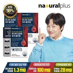 혈당 혈압 기억력엔 바나바 코큐텐 징코 올인원 30캡슐 3박스 + 쇼핑백(소) / 코엔자임Q10 은행잎추출물