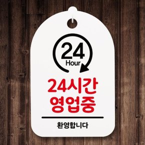 표지판 푯말 간판 표찰_24시간 영업중_화이트