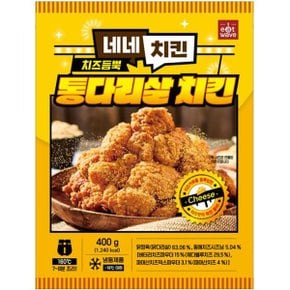 네네치킨 치즈듬뿍 통다리살 치킨 400g 4팩