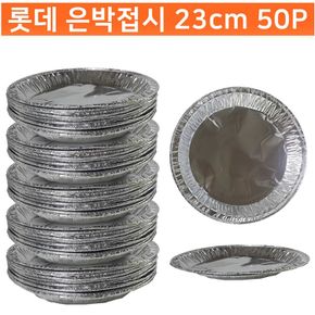 은박접시 23cm 50P 일회용접시