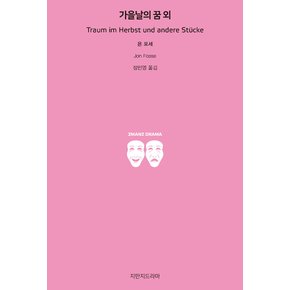 [기획]10/11이후순차출고/2023노벨문학상/욘포세/가을날의 꿈 외