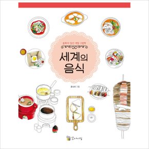 세계의 음식-문화가 담긴 색칠 그림책