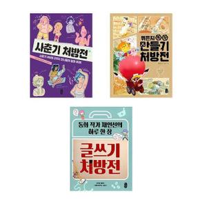 사춘기 처방전 글쓰기 처방전 만들기 처방전 3권 세트 책읽는곰