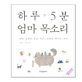 유아동태교 동화 책 하루 5분  엄마 목소리