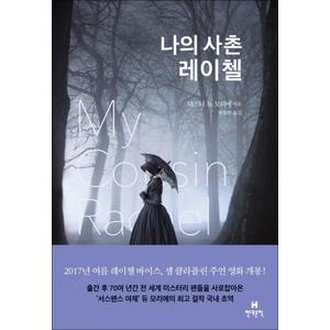 제이북스 나의 사촌 레이첼 (양장)