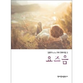 김문기 huhu 기타 연주곡집 3권: 요즈음