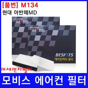  현대 아반떼MD 에어컨필터 모비스 미세먼지필터