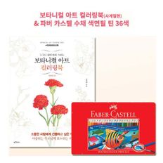 파버 색연필 36색 보타니컬 아트 사계절 컬러링북