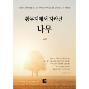 황무지에서 자라난 나무 : 성경 한 구절에 인생을 걸고 인도와 베트남에서 복음을 전한 김세진 선교사의 미션행전