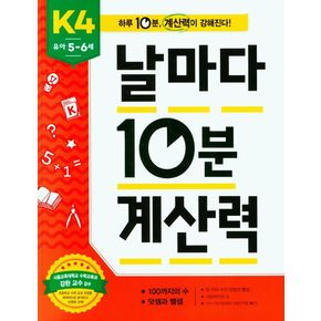 날마다 10분 계산력 K4 유아 5 - 6세