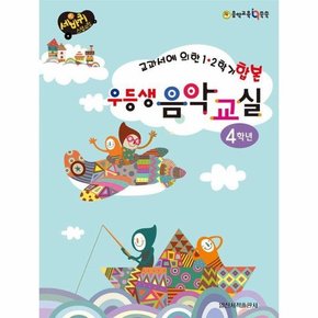 우등생 음악교실 4학년 - 교과서에 의한 12학기 합본