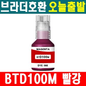 호환 브라더  BTD100 M 빨강 MAGENTA 무한 잉크 DCP-T236 T436W T536DW T730DW T830DW T930DW MFC-T935DW