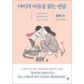 아이의 마음을 읽는 연습 - 관계 편