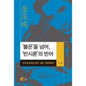불온을 넘어 반시론의 반어 : 김수영 문학과 번역·검열·섹슈얼리티