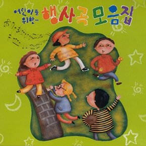 [CD] 어린이를 위한 행사곡 - 모음집