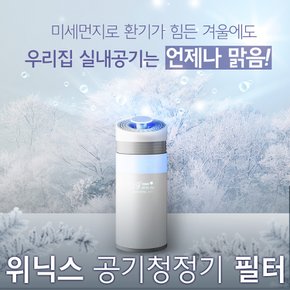 위닉스 공기청정기 호환필터 모음전