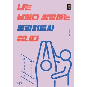 (중고/중)나는 날마다 성장하는 물리치료사입니다
