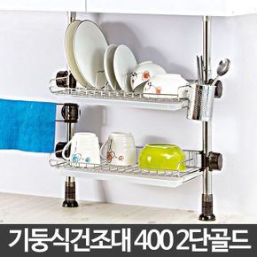 H-기둥식식기건조대 씽크대 그릇 선반 400 2단골드