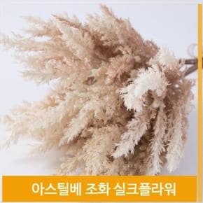 조화 아스틸베 실크플라워 식물 브라운 여리한 소품 (S7702528)